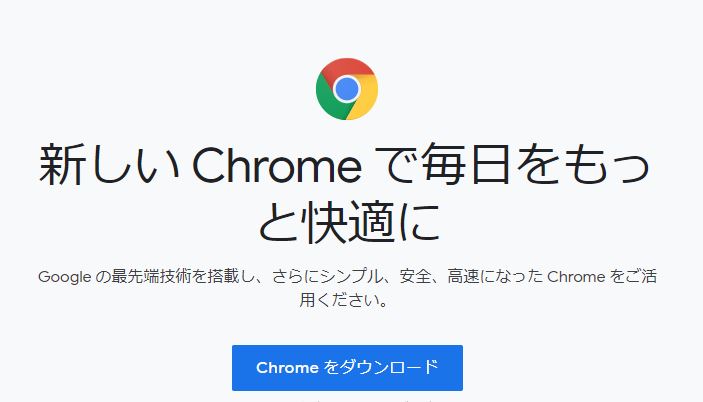 Google chromeダウンロード